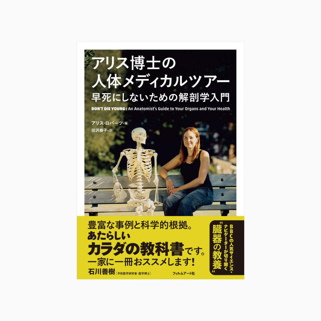 【僅少本・傷み汚れアリ】アリス博士の人体メディカルツアー 早死にしないための解剖学入門