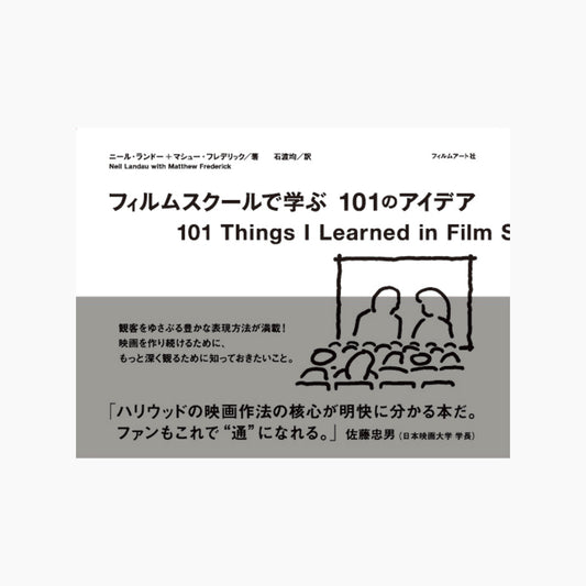 【僅少本・傷み汚れアリ】フィルムスクールで学ぶ101のアイデア