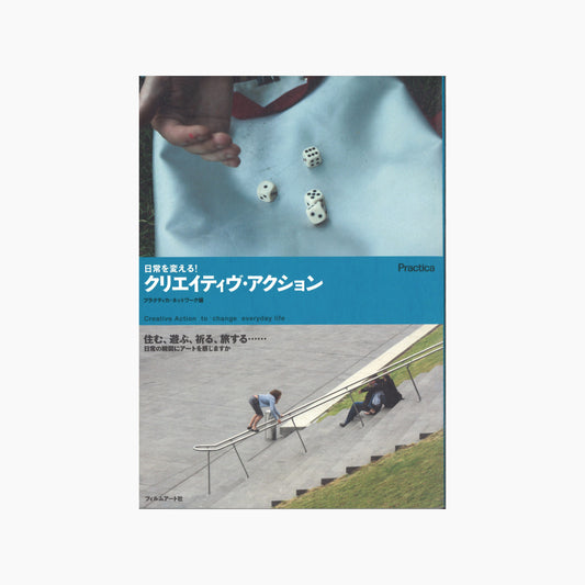 【僅少本・傷み汚れアリ】日常を変える！ クリエイティヴ・アクション