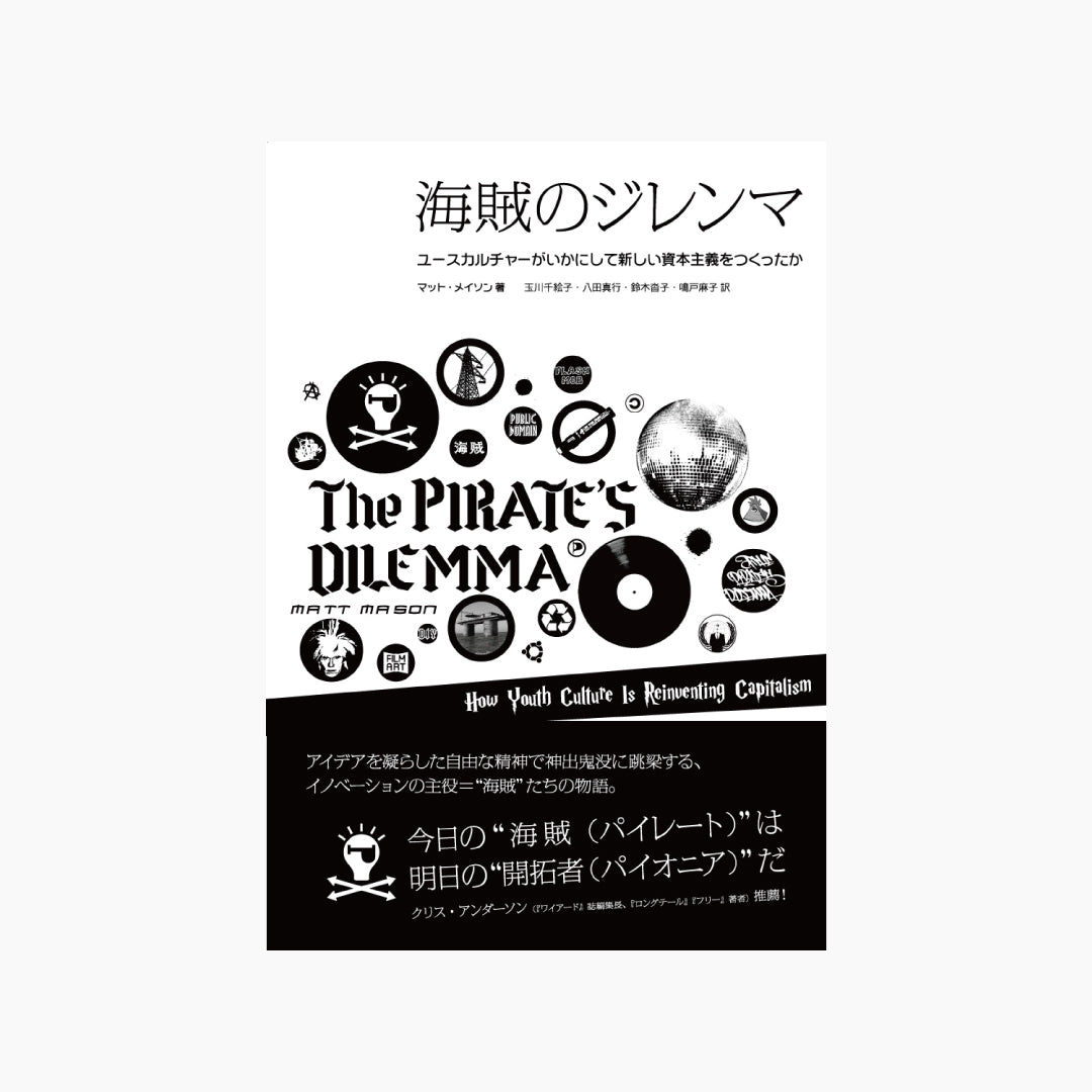 【僅少本・傷み汚れアリ】海賊のジレンマ ユースカルチャーがいかにして新しい資本主義をつくったか