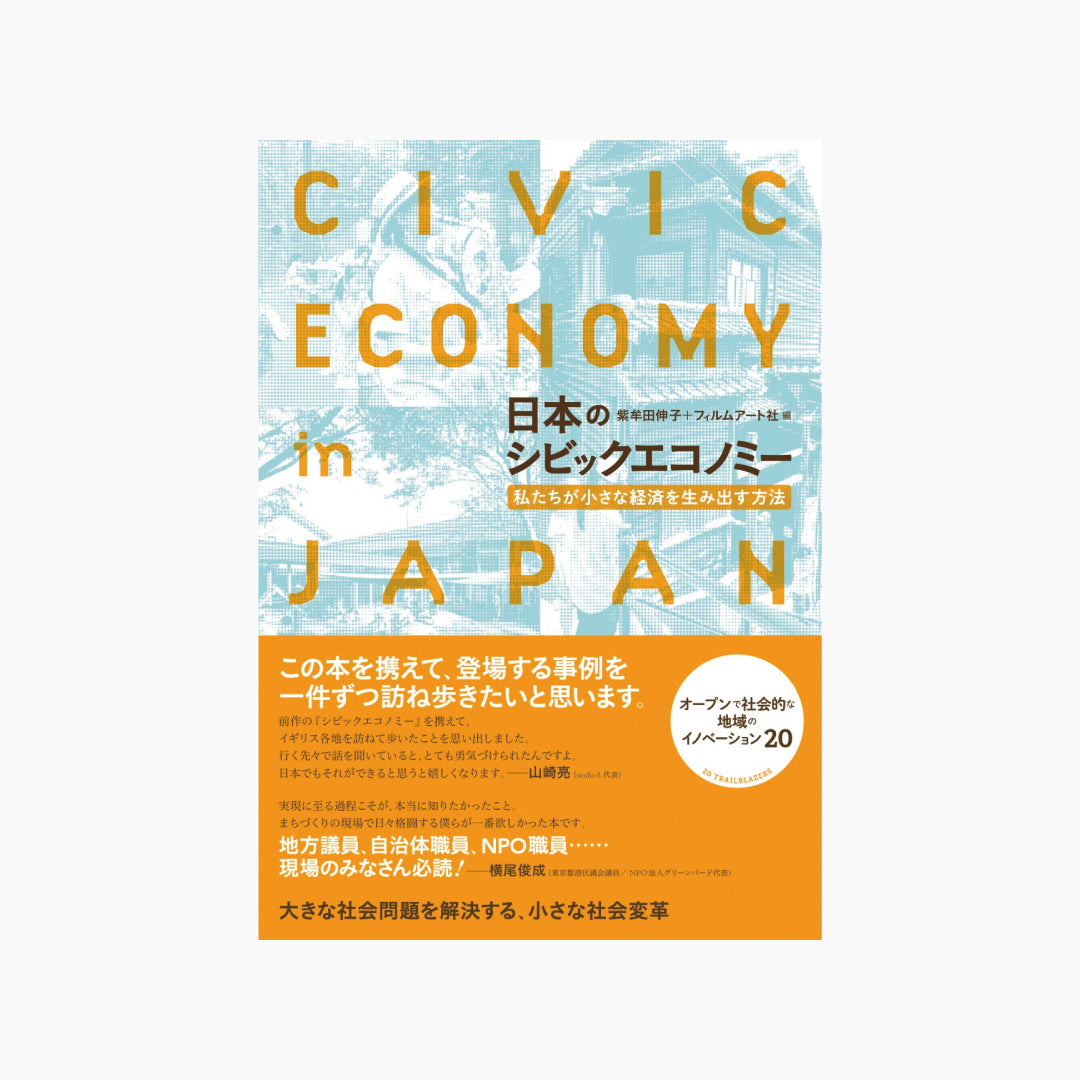 【僅少本・傷み汚れアリ】日本のシビックエコノミー 私たちが小さな経済を生み出す方法
