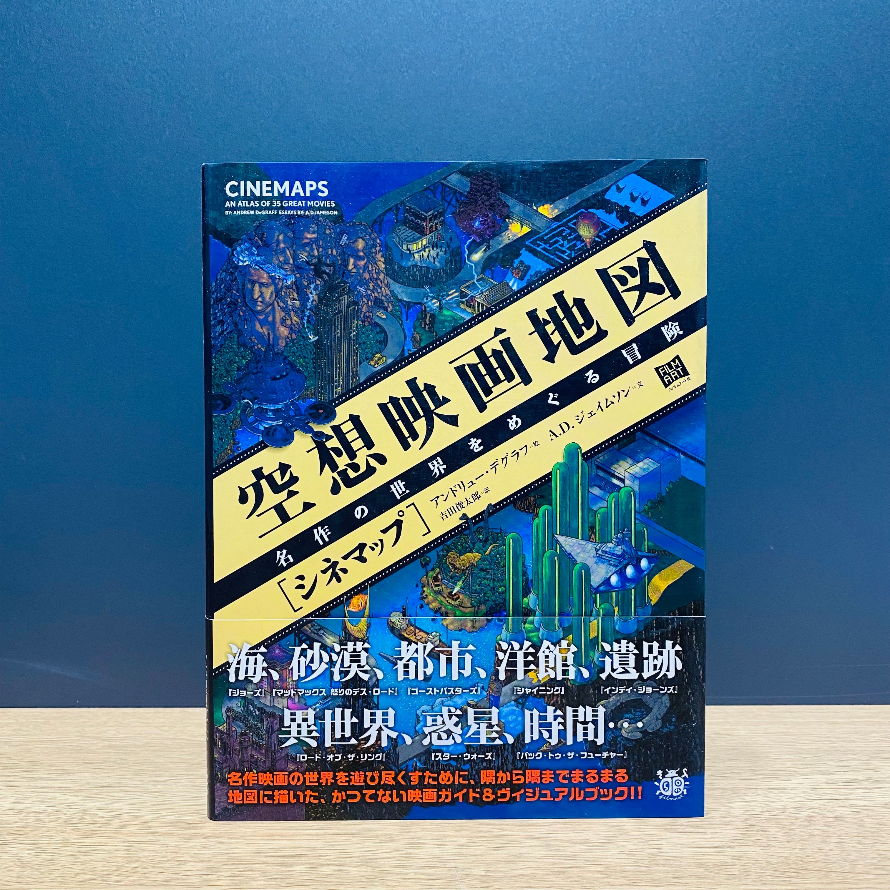 僅少本・傷み汚れアリ】空想映画地図［シネマップ］ 名作の世界