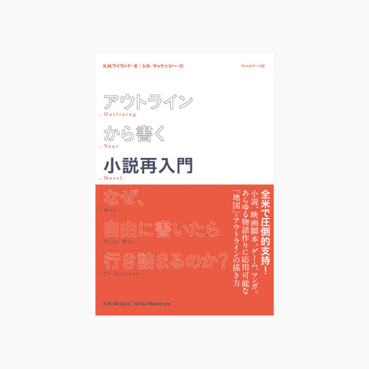 アウトラインから書く小説再入門 なぜ、自由に書いたら行き詰まるのか?