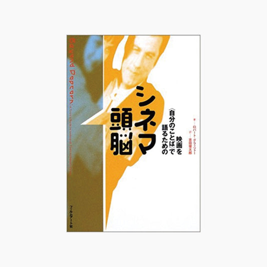 【僅少本・傷み汚れアリ】映画を＜自分のことば＞で語るための シネマ頭脳