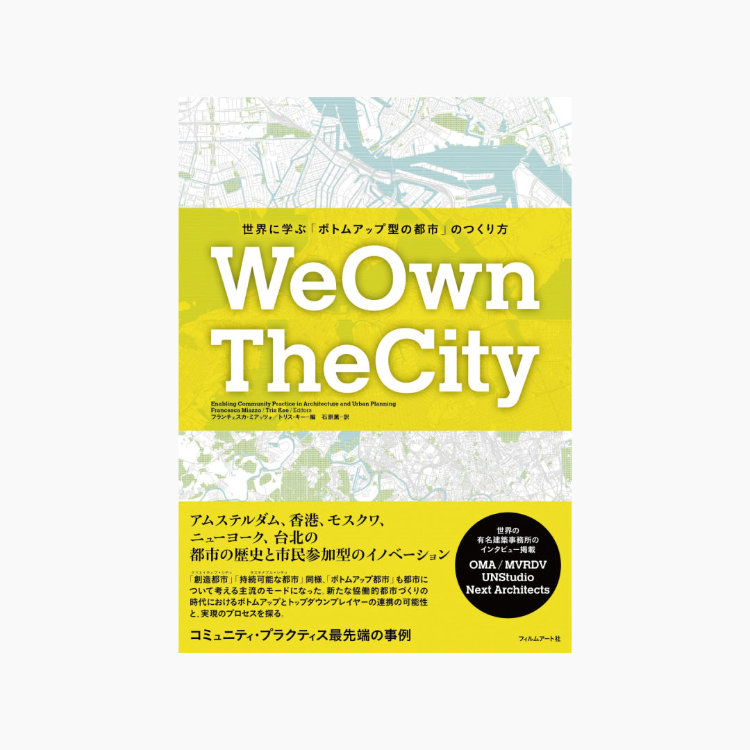 【僅少本・傷み汚れアリ】WeOwnTheCity 世界に学ぶ「ボトムアップ型の都市」のつくり方
