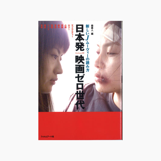 【僅少本・傷み汚れアリ】日本発映画ゼロ世代 新しいJムーヴィーの読み方