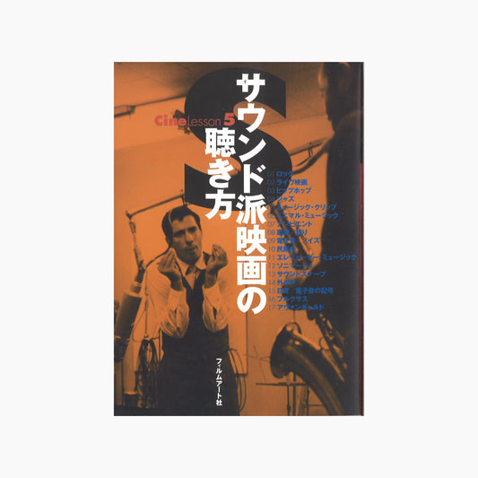 【僅少本・傷み汚れアリ】サウンド派映画の聴き方