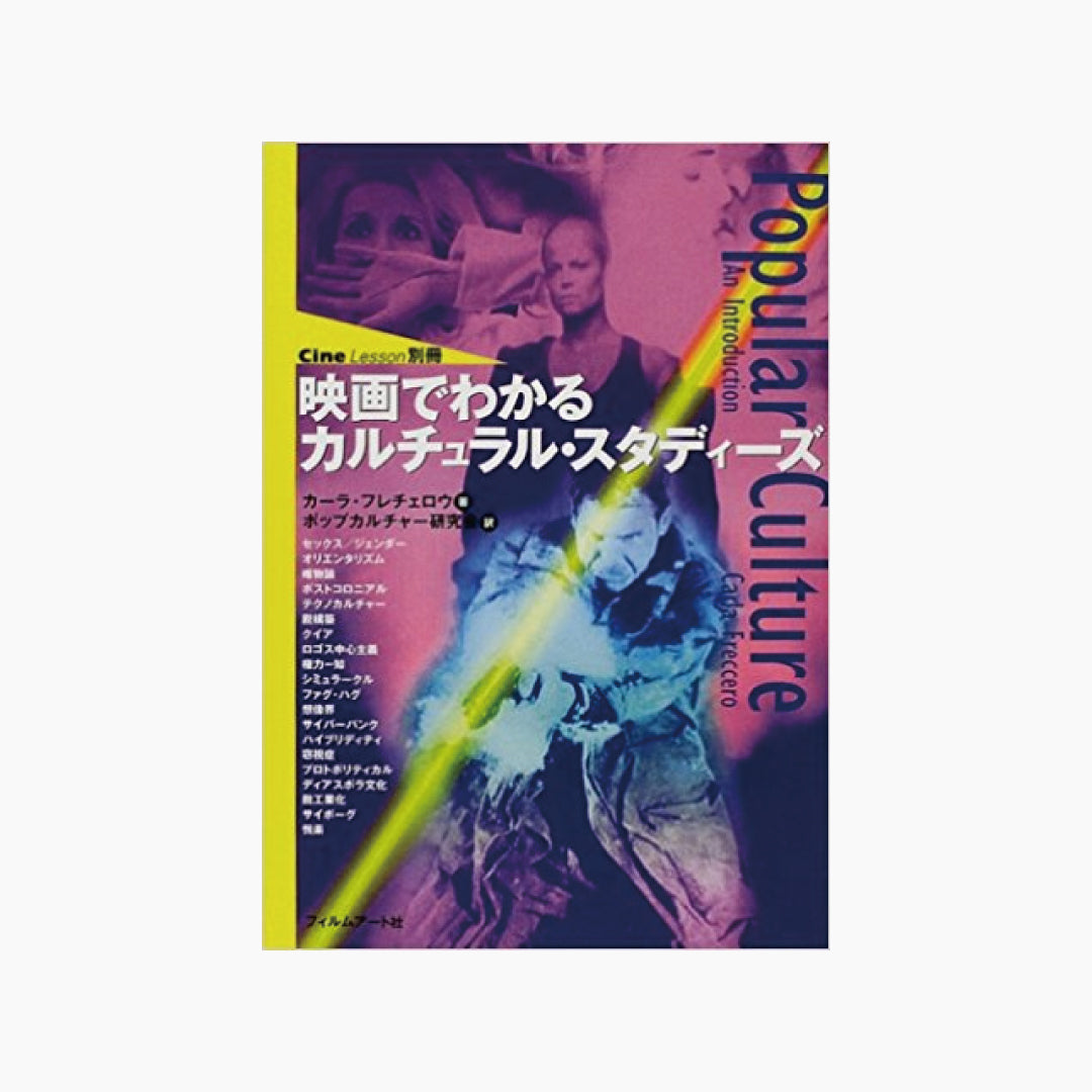 【僅少本・傷み汚れアリ】映画でわかるカルチュラル・スタディーズ