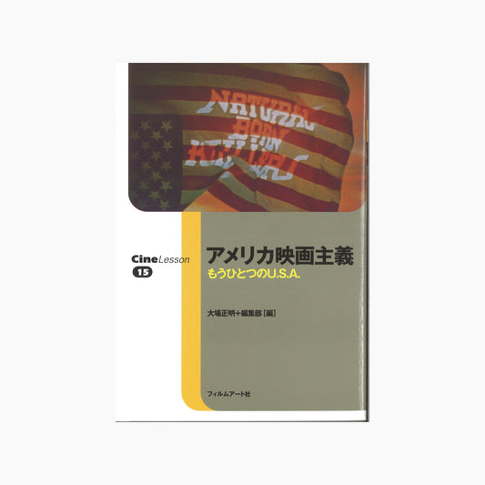 【僅少本・傷み汚れアリ】アメリカ映画主義 もうひとつのU.S.A.