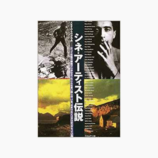 【僅少本・傷み汚れアリ】シネ・アーティスト伝説