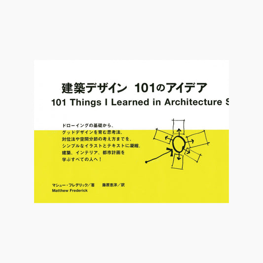 【僅少本・傷み汚れアリ】建築デザイン101のアイデア