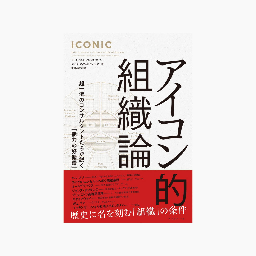【僅少本・傷み汚れアリ】アイコン的組織論 超一流のコンサルタントたちが説く「能力の好循環」