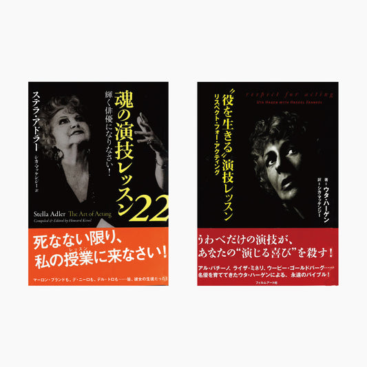 『魂の演技レッスン22』『“役を生きる”演技レッスン』2冊セット