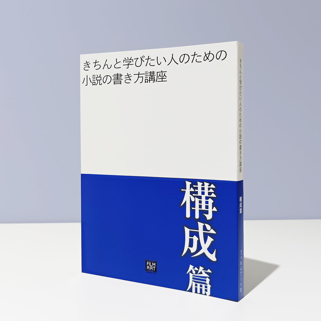 きちんと学びたい人のための小説の書き方講座　構成編