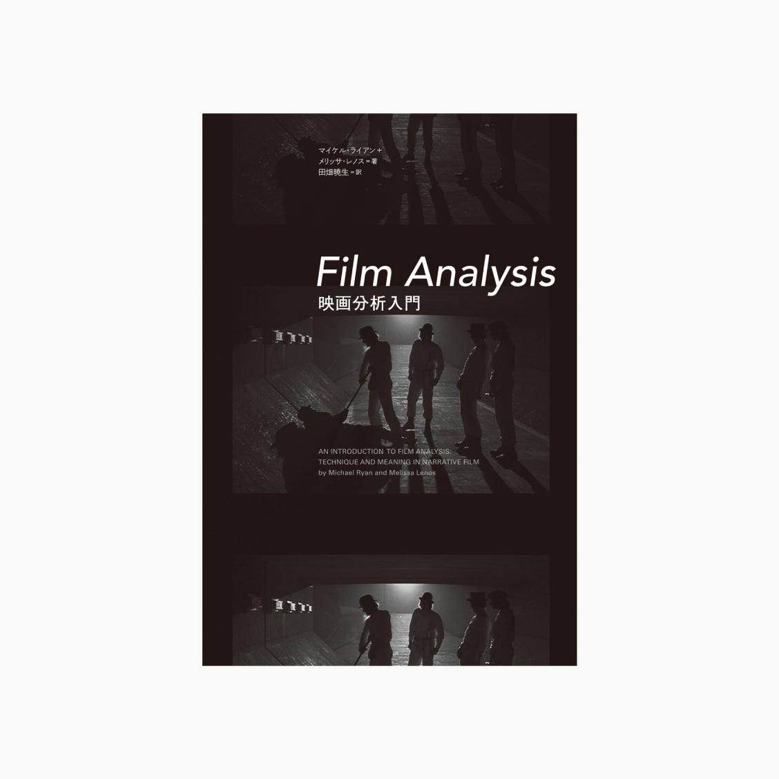 Film Analysis 映画分析入門
