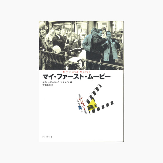 【僅少本・傷み汚れアリ】マイ・ファースト・ムービー 私はデビュー作をこうして撮った