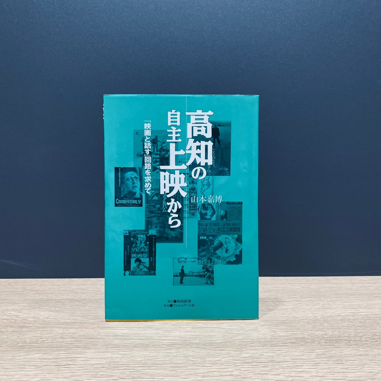 【僅少本・傷み汚れアリ】高知の自主上映から 「映画と話す」回路を求めて