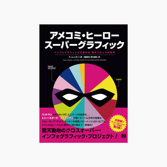 アメコミ・ヒーロー スーパーグラフィック インフォグラフィックで拡がる 海外コミックの世界