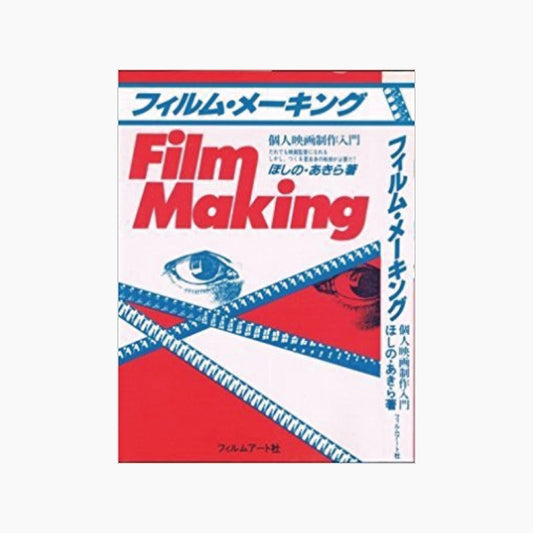 【僅少本・傷み汚れアリ】フィルム・メーキング 個人映画制作入門