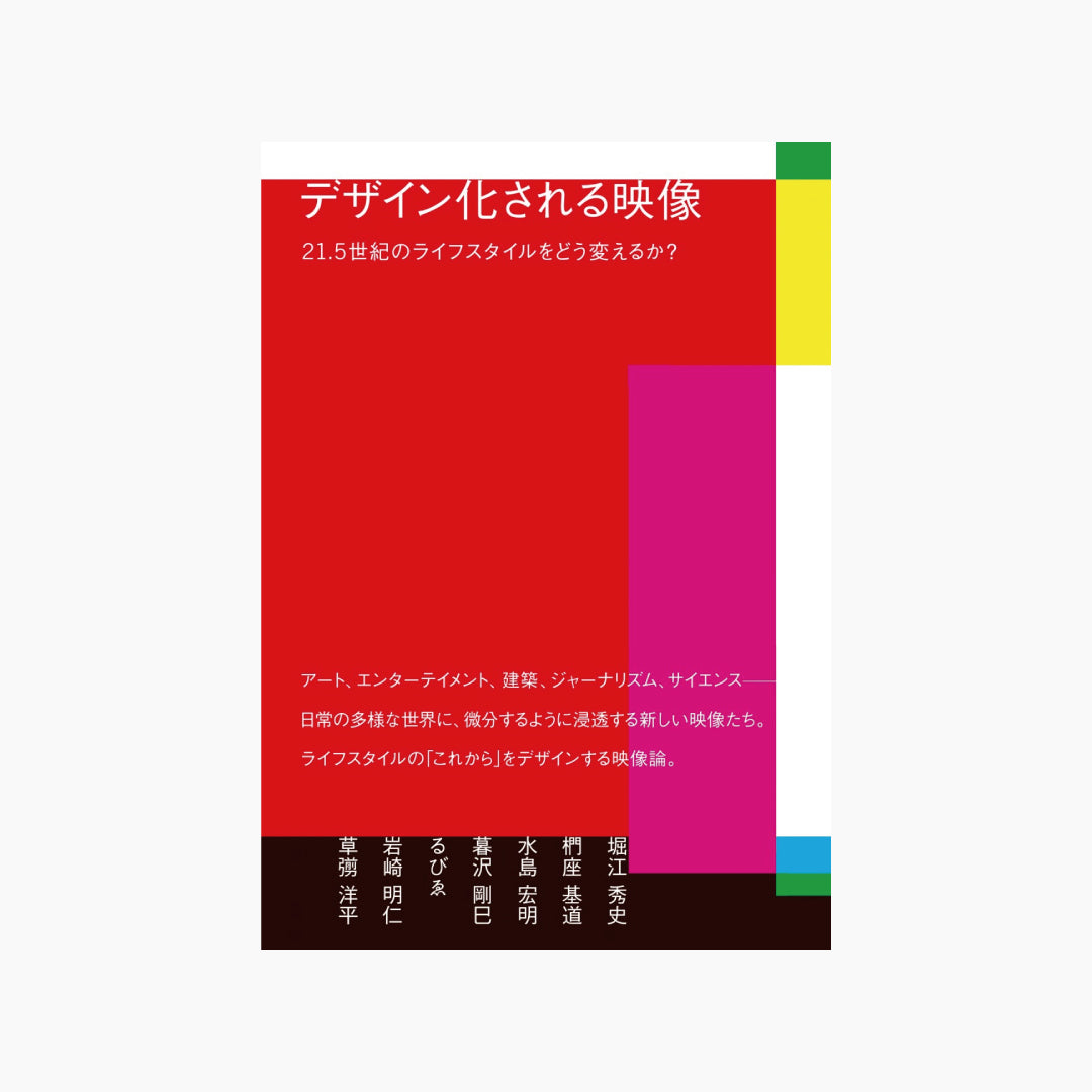 【僅少本・傷み汚れアリ】デザイン化される映像 21.5世紀のライフスタイルをどう変えるか?