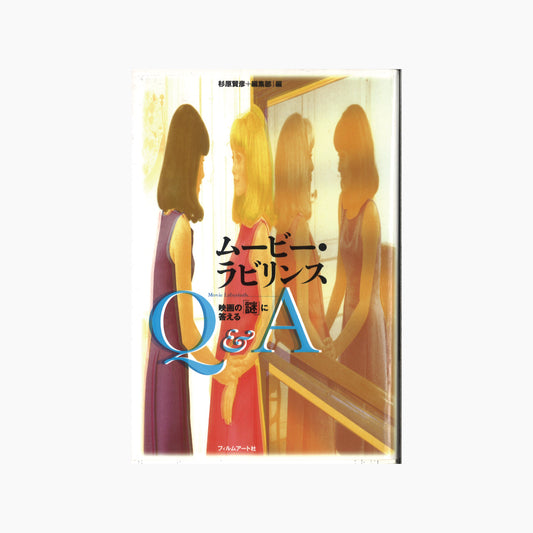 【僅少本・傷み汚れアリ】ムービー・ラビリンス 映画の謎に答えるQ&A