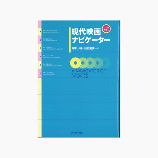 【僅少本・傷み汚れアリ】プロが教える 現代映画ナビゲーター