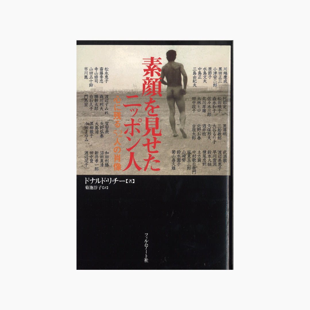 【僅少本・傷み汚れアリ】素顔を見せたニッポン人 心に残る52人の肖像