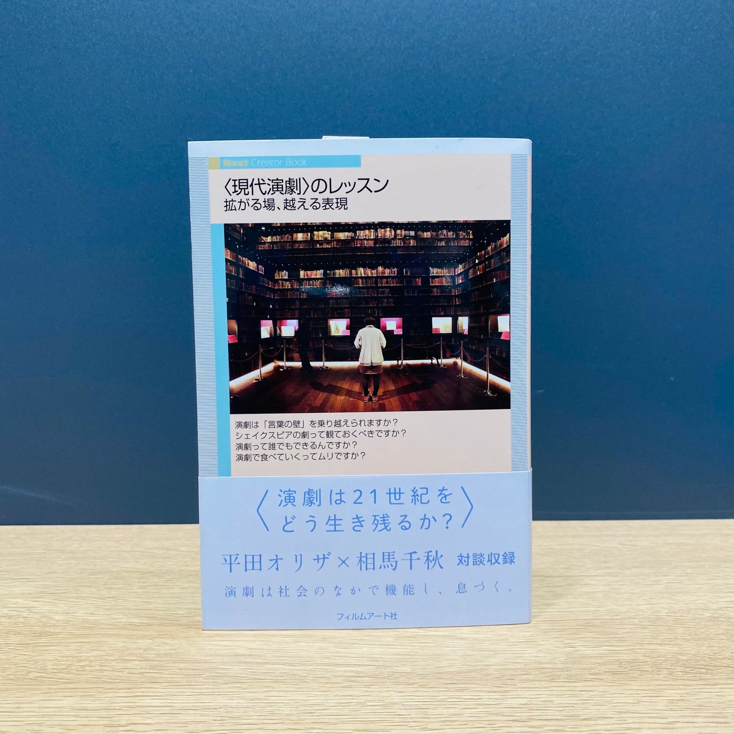 【僅少本・傷み汚れアリ】〈現代演劇〉のレッスン 拡がる場、越える表現