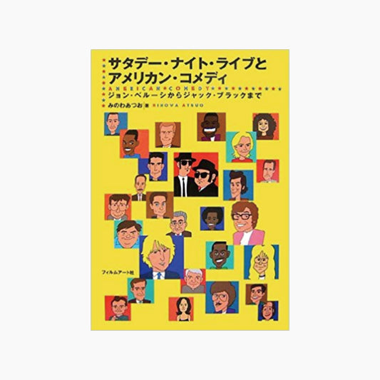 【僅少本・傷み汚れアリ】サタデー・ナイト・ライブとアメリカン・コメディ ジョン・ベルーシからジャック・ブラックまで