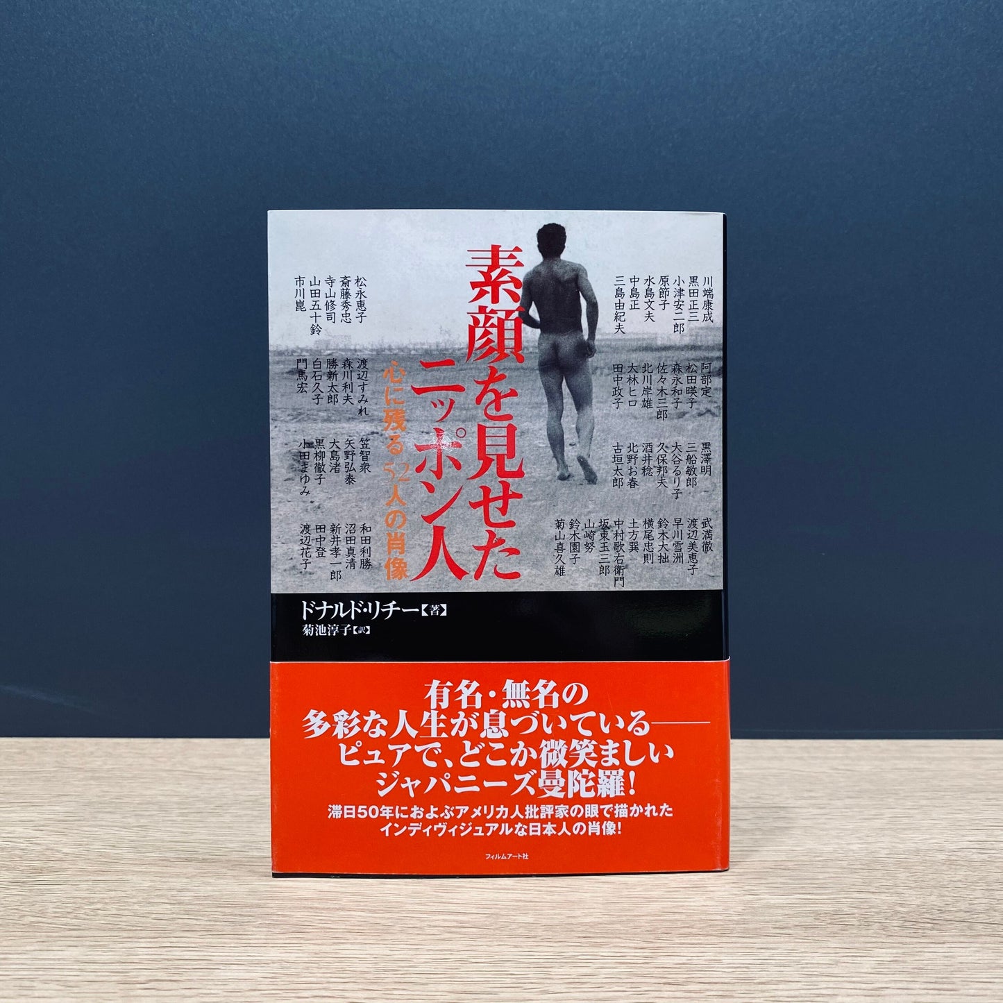 【僅少本・傷み汚れアリ】素顔を見せたニッポン人 心に残る52人の肖像