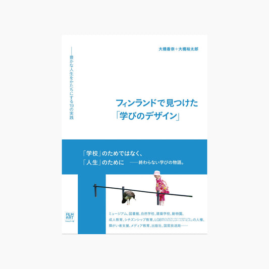 【僅少本・傷み汚れアリ】フィンランドで見つけた「学びのデザイン」 豊かな人生をかたちにする19の実践