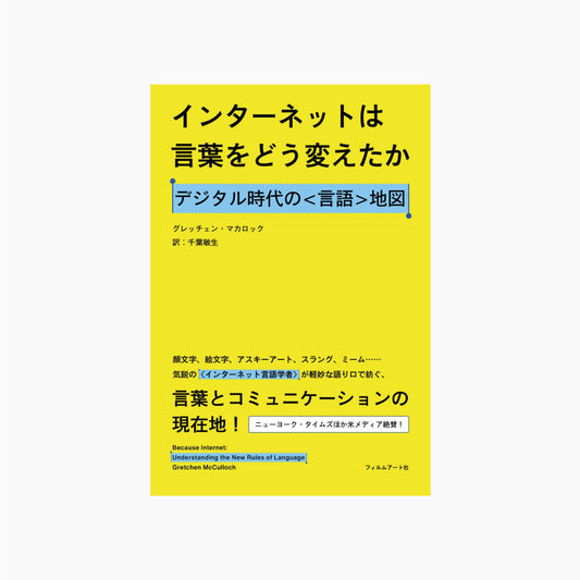 インターネットは言葉をどう変えたか デジタル時代の〈言語〉地図