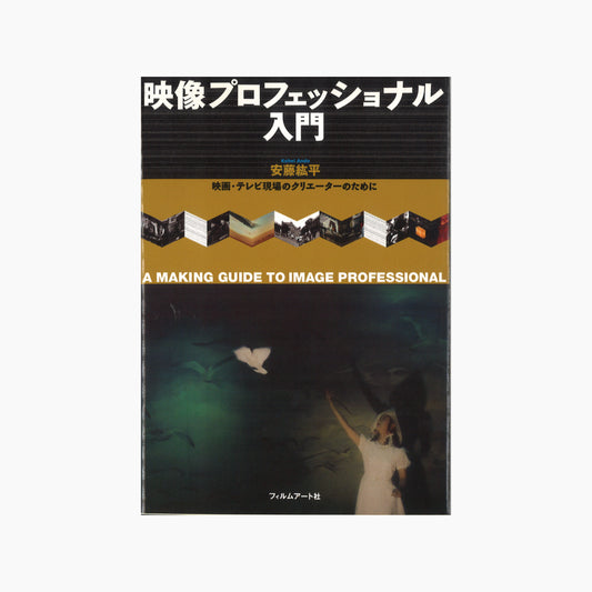 【僅少本・傷み汚れアリ】映像プロフェッショナル入門 映画・テレビ現場のクリエーターのために