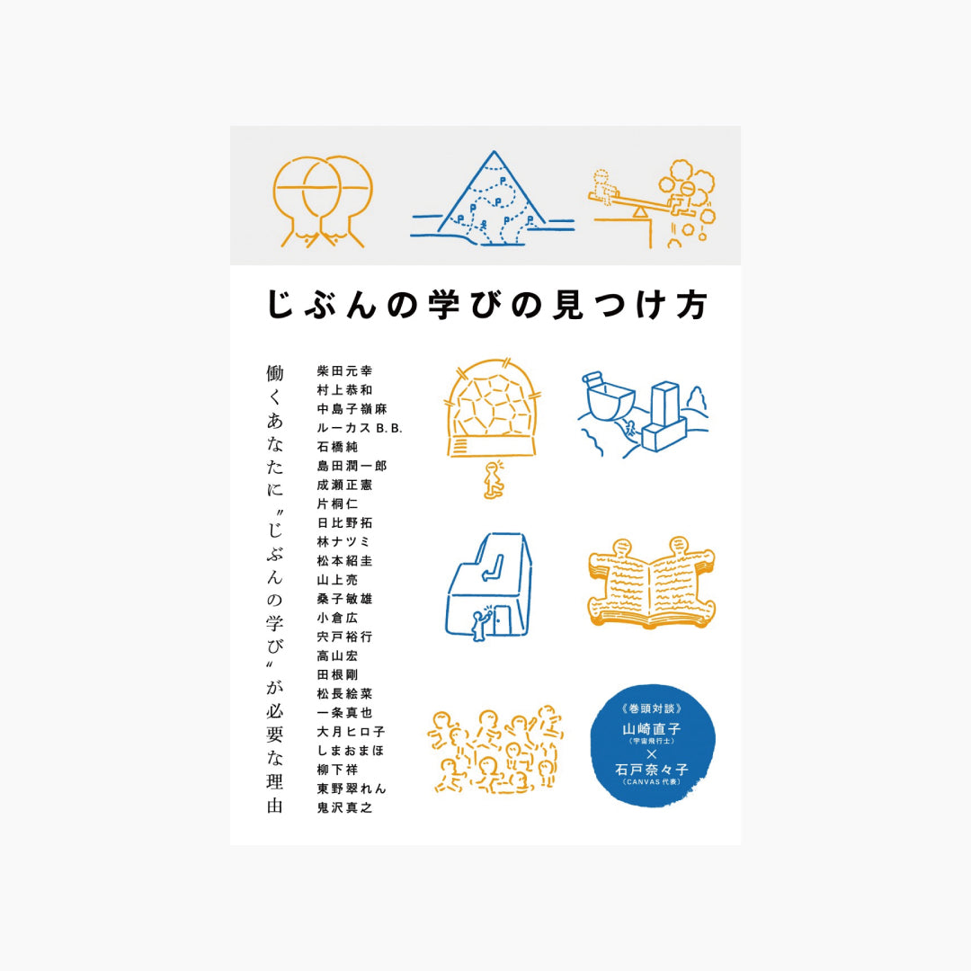 【僅少本・傷み汚れアリ】じぶんの学びの見つけ方