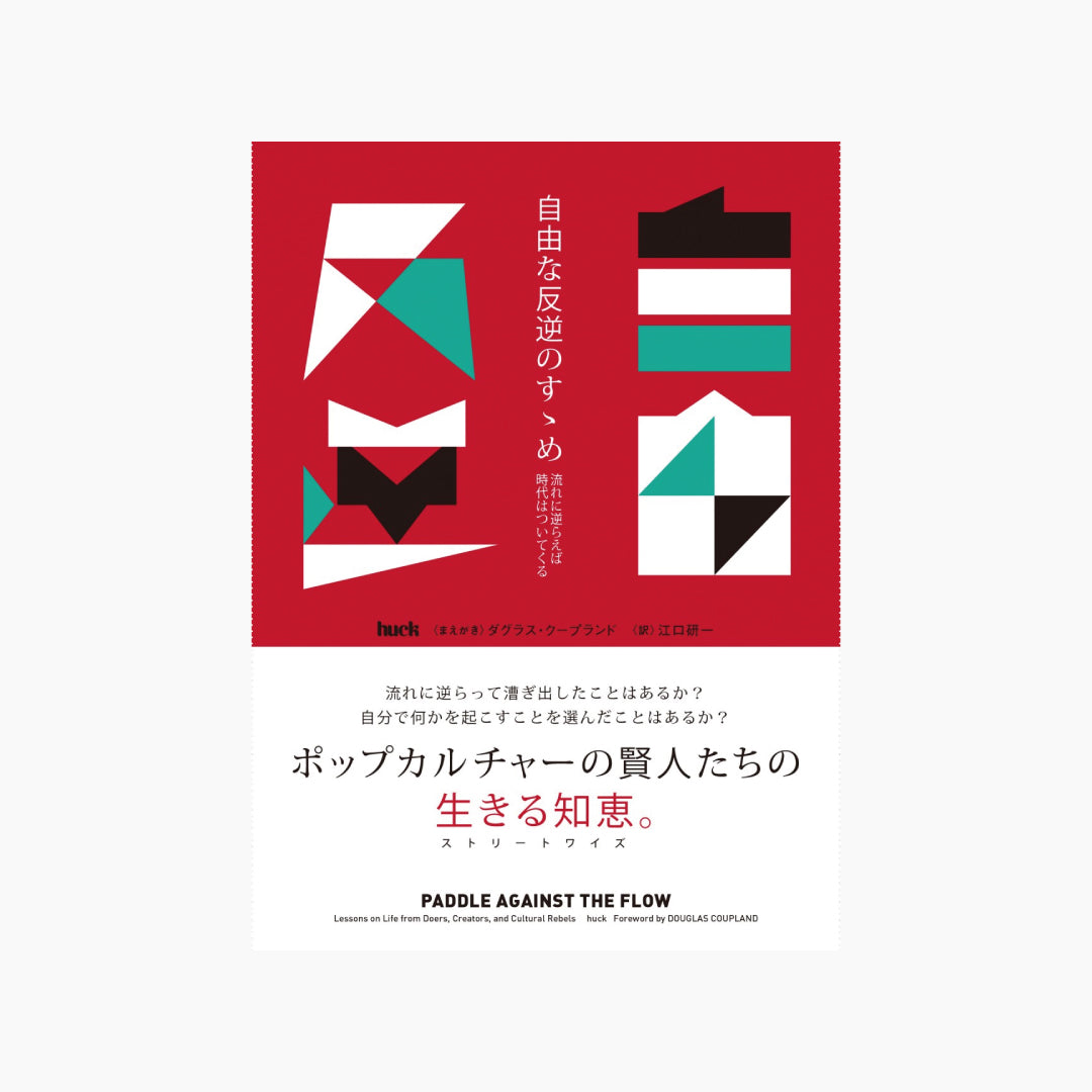 【僅少本・傷み汚れアリ】自由な反逆のすゝめ 流れに逆らえば時代はついてくる