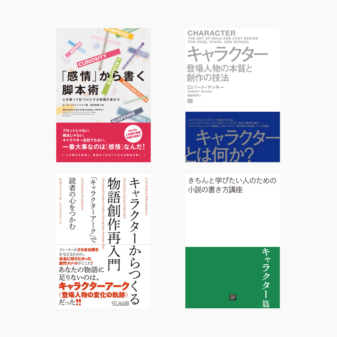 きちん学びたい人のための小説の書き方講座（キャラクター編）セット