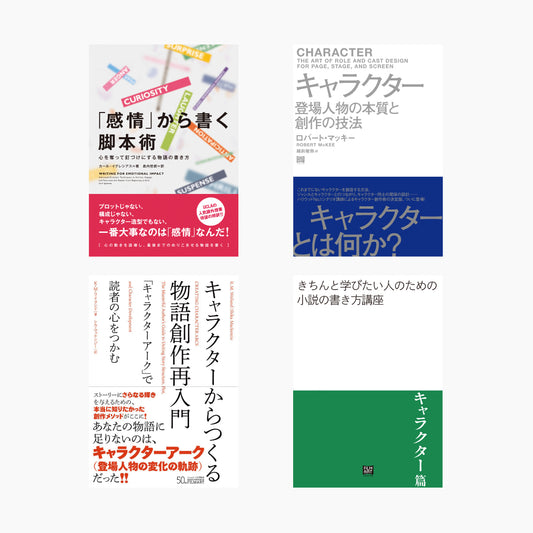 きちん学びたい人のための小説の書き方講座（キャラクター編）セット