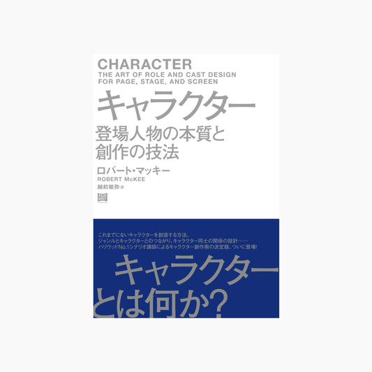 キャラクター 登場人物の本質と創作の技法