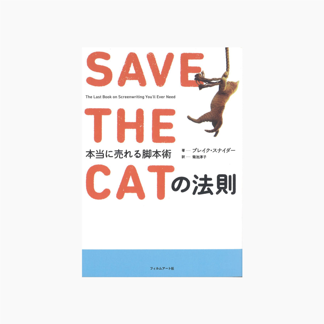 SAVE THE CATの法則 本当に売れる脚本術