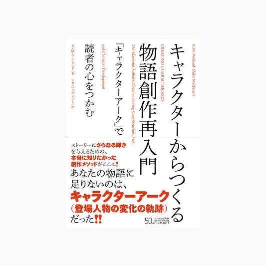 キャラクターからつくる物語創作再入門 「キャラクターアーク」で読者の心をつかむ