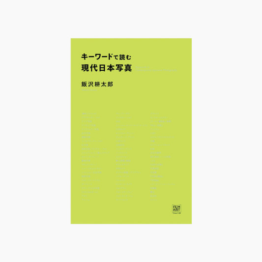 キーワードで読む現代日本写真