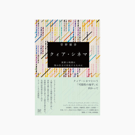 クィア・シネマ 世界と時間に別の仕方で存在するために