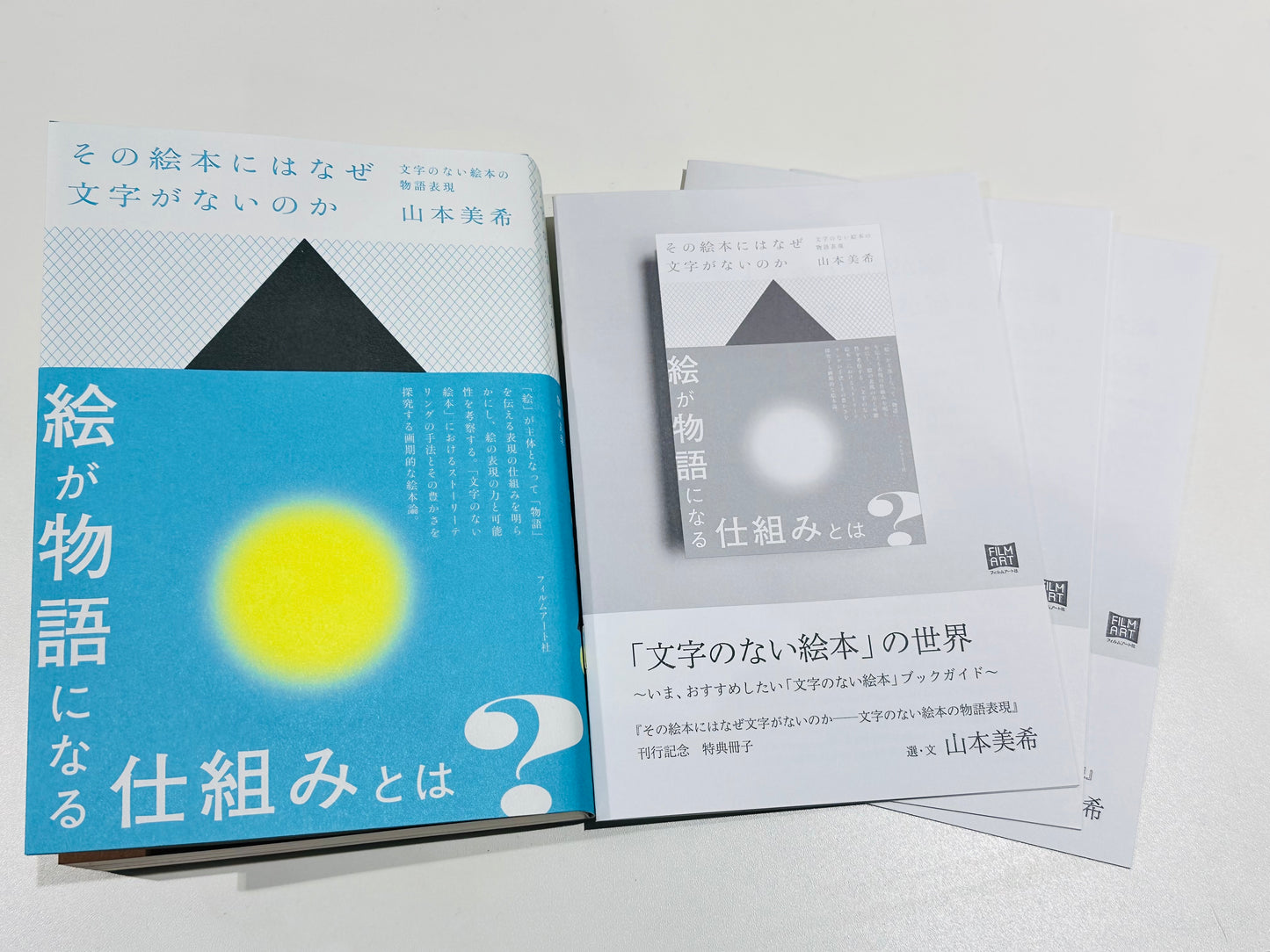 【特典冊子付】その絵本にはなぜ文字がないのか　文字のない絵本の物語表現