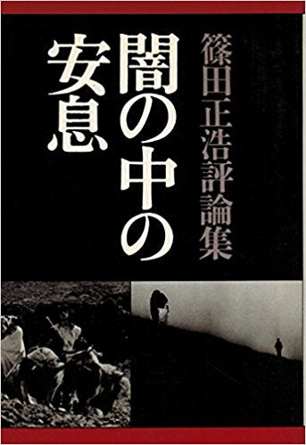 【僅少本・傷み汚れアリ】闇の中の安息 篠田正浩評論集