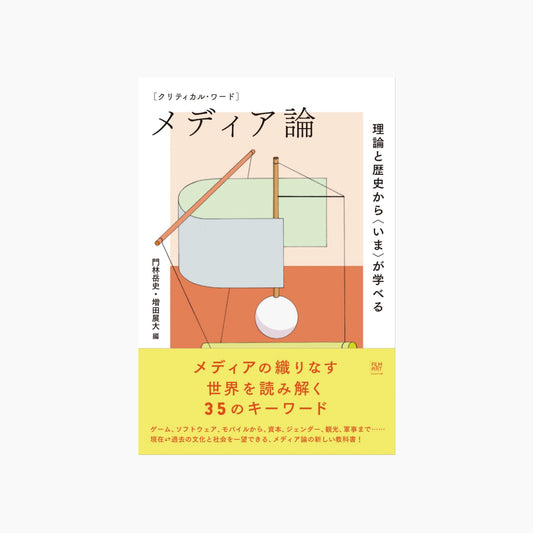 クリティカル・ワード メディア論 理論と歴史から〈いま〉が学べる