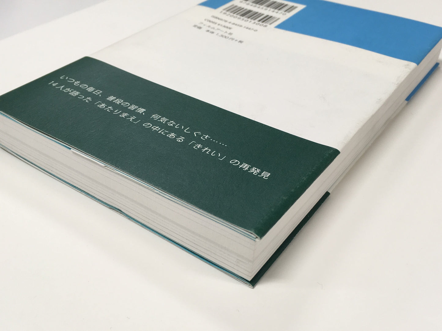 【僅少本・傷み汚れアリ】にほんのきれいのあたりまえ 新しいくらし方をデザインする