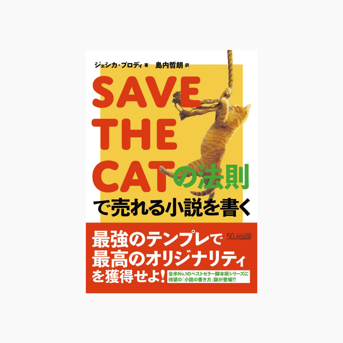 SAVE THE CATの法則で売れる小説を書く