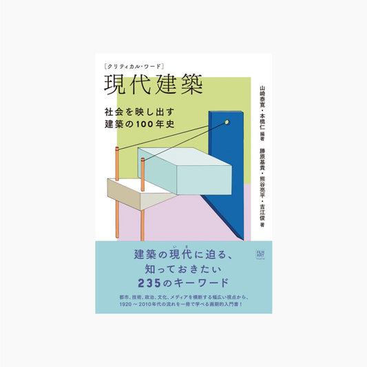 クリティカル・ワード 現代建築 社会を映し出す建築の100年史