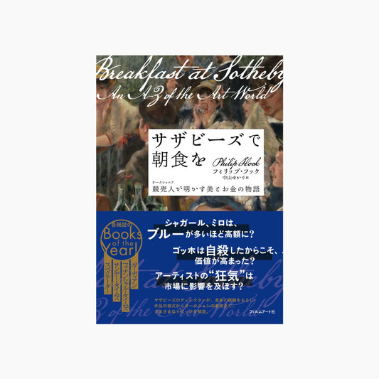 サザビーズで朝食を 競売人が明かす美とお金の物語