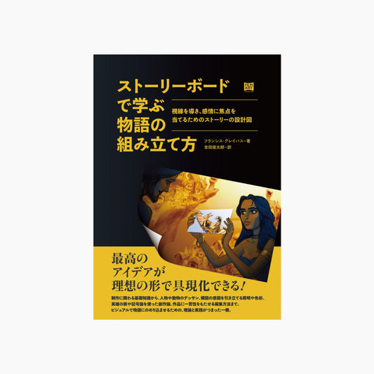 ストーリーボードで学ぶ物語の組み立て方 視線を導き、感情に焦点を当てるためのストーリーの設計図